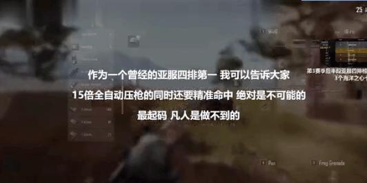 绝地求生：亚服第一亲自体验15倍镜压枪，直言：我压个锤子！