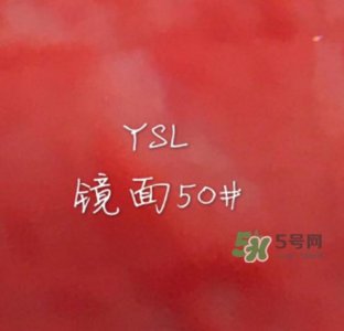 ​ysl镜面唇釉50试色 ysl唇釉50试色图