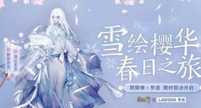 ​阴阳师联动罗森怎么玩