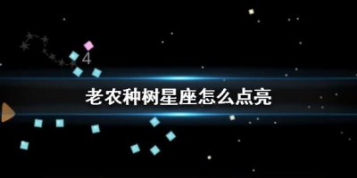 ​老农种树星座攻略