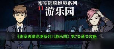 ​《密室逃脱绝境系列11游乐园》第7关怎么过 第7关通关步骤攻略