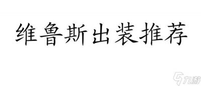 ​英雄联盟s11最新维鲁斯出装推荐攻速穿甲AP出装