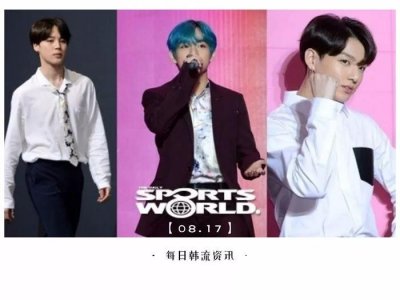 ​防弹少年团朴智旻&金泰亨&田柾国横扫8月男团个人品牌评价前三位；姜丹尼尔连