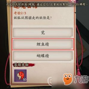 ​《阴阳师》妖狐试图掳走的妖怪是谁 密信问题答案