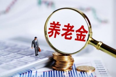 ​28省份已上调养老金，调整金额最高的地区揭晓，是哪里呢？