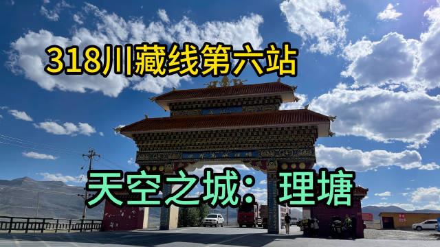 318川藏线第六站：理塘，海拔4000，这座世界上最高的城镇之一……