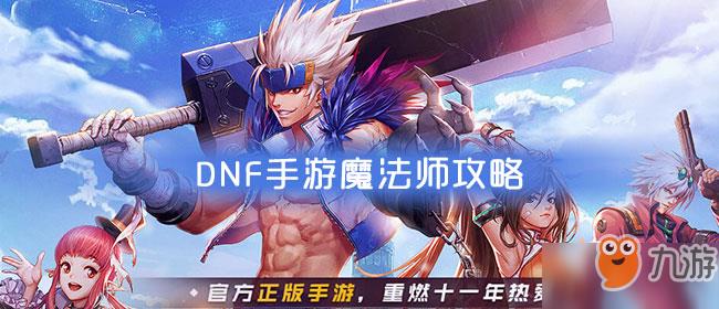 DNF手游魔法师攻略