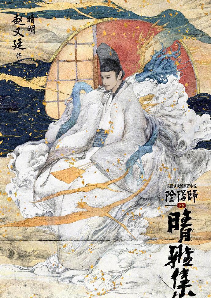 郭敬明版《阴阳师》官宣，海报和风感十足，这个安倍晴明你可吗？