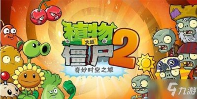 ​《植物大战僵尸2》怎么刷钻石 速刷钻石技巧教学攻略