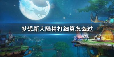 ​梦想新大陆精打细算怎么过