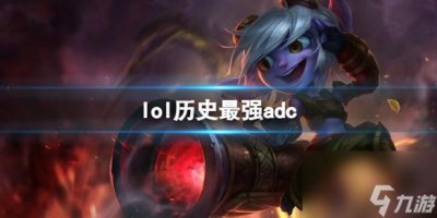 ​《lol》历史最强adc介绍