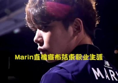 ​抢了恩静，秒了龙龟，Faker情敌Marin终究还是要退役！