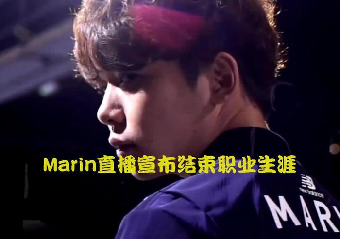 抢了恩静，秒了龙龟，Faker情敌Marin终究还是要退役！