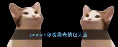 ​popcat啵嘴猫表情包大全