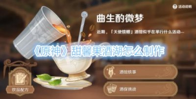 ​原神甜馨果酒湖怎么制作