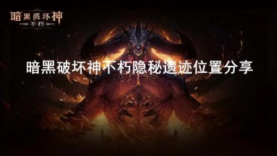 ​暗黑破坏神：不朽隐秘遗迹在什么地方