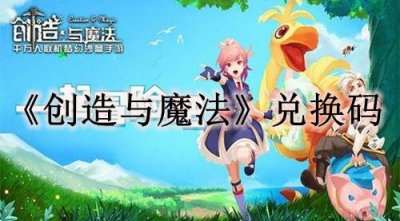 ​创造与魔法11月12日礼包兑换码是多少