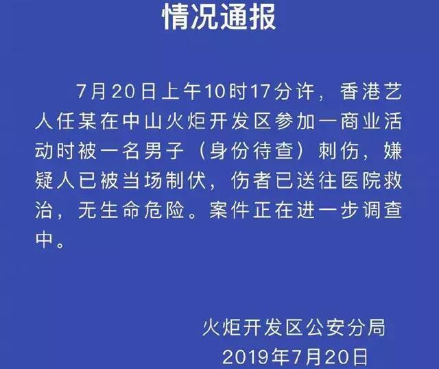 任达华被捅，广东中山警方首次回应，并用四个字来描述行凶男子