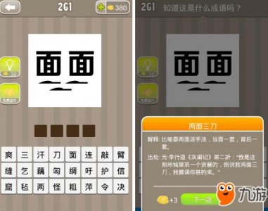 ​《疯狂猜成语》面面两个面字是什么成语 答案大全汇总