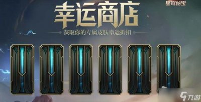 ​《LOL》11月幸运商店活动介绍