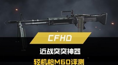 ​CFHD：近战突突神器,轻机枪M60评测