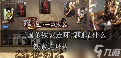 三国杀铁索连环有哪些规则 铁索连环规则介绍