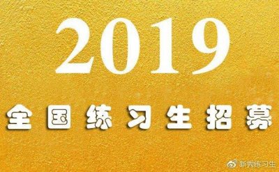 ​新秀艺人养成偶像练习生招募，男女不限练习生招募