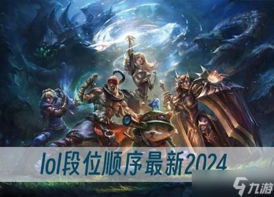 ​lol段位顺序最新2024