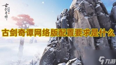 ​古剑奇谭网络版配置要求是什么