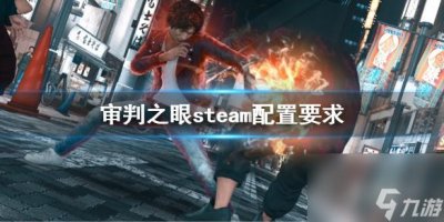 ​审判之眼死神的遗言steam配置要求