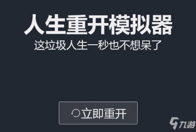 ​《人生重开模拟器》贪婪天赋作用介绍