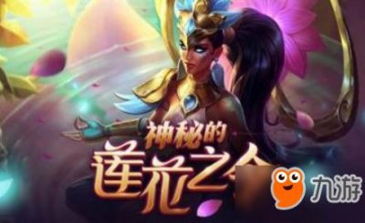 ​《lol》莲花之令活动规则 lol神秘的莲花之令活动地址