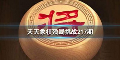 ​天天象棋217期残局挑战怎么过