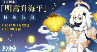 ​原神1.3版本什么时候上线