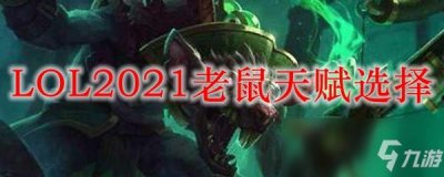 ​《LOL》S11老鼠天赋怎么选 S11老鼠天赋选择推荐