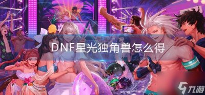 ​《dnf》异界气息装备怎么净化