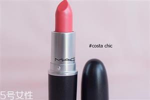 mac口红costa chic是什么颜色 mac costa chic干不干