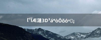 ​木瓜奇迹3D翅膀怎么合啊（奇迹3d翅膀怎么合成率高)