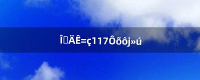 ​我的世界1.17怎么联机（我的世界1.17怎么加好友联机)