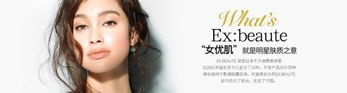 ex beaute女优肌是什么牌子？ex beaute女优肌哪国的