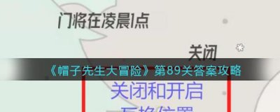 ​帽子先生大冒险第89关怎么过