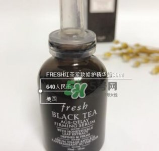 ​fresh红茶精华怎么样？fresh红茶紧身衣精华多少钱