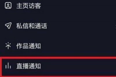 ​抖音直播提醒开了怎么收不到