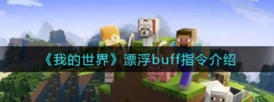 ​我的世界漂浮buff指令是什么呢