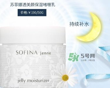 ​sofina jenne面霜怎么样？sofina苏菲娜啫喱面霜功效