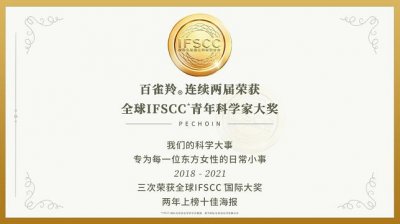 ​百雀羚连续两届获得IFSCC青年科学家奖，以科学之名定格年轻