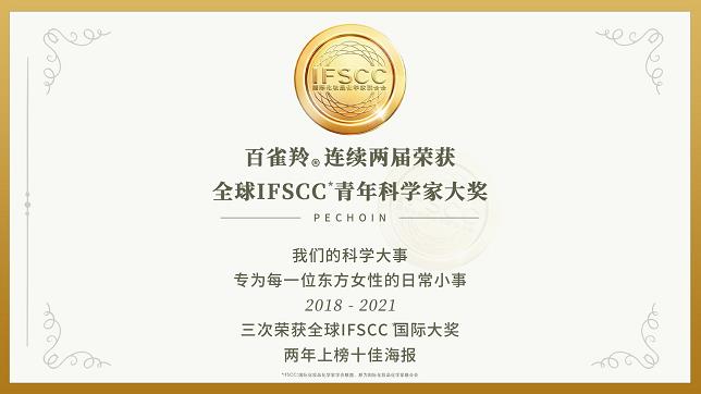 百雀羚连续两届获得IFSCC青年科学家奖，以科学之名定格年轻