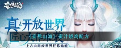 ​妄想山海蜜汁烧鸡怎么制作