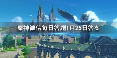 ​原神微信每日答题1月25日答案是什么