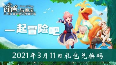 ​创造与魔法3月11日礼包兑换码是什么